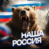 НАША РОССИЯ 🇷🇺