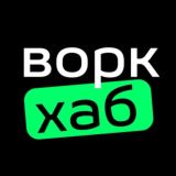 ВоркХаб: работа и вакансии