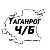 Таганрог Ч/Б