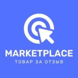 ТОВАР ЗА ОТЗЫВ С МАРКЕТПЛЕЙСОВ / ВЫКУП