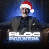 Роджер | Блог Сибиряка