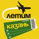 Казань Летим