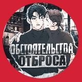 Обстоятельства отброса