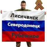 🇷🇺Лисичанск. Северодонецк. Рубежное🇷🇺