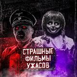 Страшные фильмы ужасов