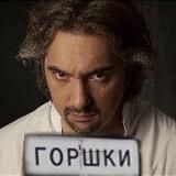 ДЕРЕВНЯ ГОРШКИ