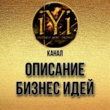 🔥ОПИСАНИЕ БИЗНЕС ИДЕЙ 🔥💫IYI💫