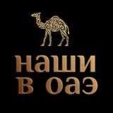 НАШИ В ОАЭ | ДУБАЙ ЧАТ 🇦🇪