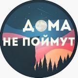 Дома Не Поймут