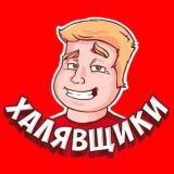 Халявщики Ссылки