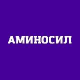 Аминосил. Витамины №1 для растений