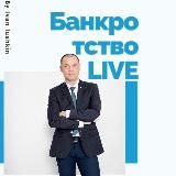 Иван Юшкин |Банкротство
