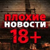 Плохие новости 18+