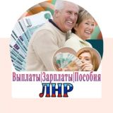 Выплаты Зарплаты Пособия Луганск ЛНР ДНР РФ
