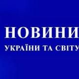 Новини України 🇺🇦 Політика