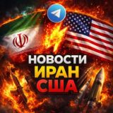 ИРАН США ИЗРАИЛЬ НОВОСТИ