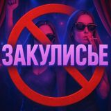 Закулисье
