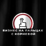 Бизнес на пальцах с Корневой