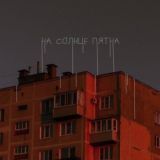 На солнце пятна