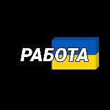РАБОТА В ЕВРОПЕ