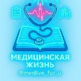 Медицинская жизнь