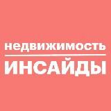 Недвижимость инсайды