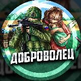 ДОБРОВОЛЕЦ
