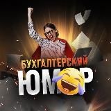 Бухгалтерский юмор 🤪