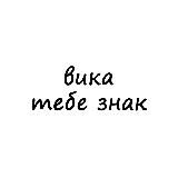 вика, тебе знак