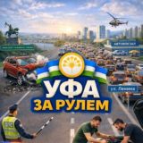 ДПС УФА