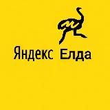 Прошмандовки Яндекс Еды