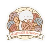 карька вяжет🧶