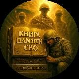 Книга памяти СВО