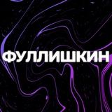 фуллишкин
