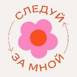 Следуй за мной • Онкологика