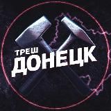 Треш Донецк ⚒️ | ЧП Макеевка