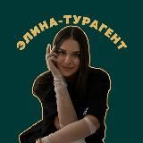 ЭЛИНА ТУРАГЕНТ | PRO туры, путевки, авиабилеты, путешествия