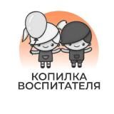 ТМ КОПИЛКА ВОСПИТАТЕЛЯ