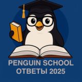 ОТВЕТЫ 2026 PENGUIN SCHOOL