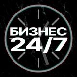 Бизнес 24/7
