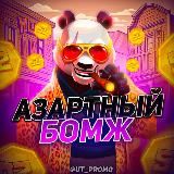 Азартный Бомж