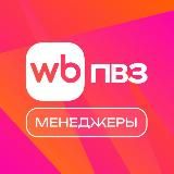 WB ПВЗ Новости. Менеджеры