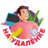 На удалёнке👨💻