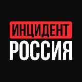 Инцидент Россия | Обстрелы | Иран | Израиль