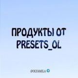 ПРОДУКТЫ ОТ PRESETS_OL🔥