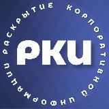 Раскрытие корпоративной информации | РКИ