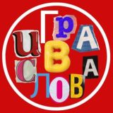 Игра в слова