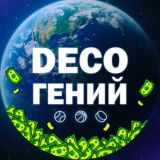 deco | Гений