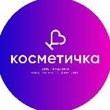 КОСМЕТИЧКА