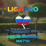 Договорные матчи , точный счет , настольный теннис , футбол